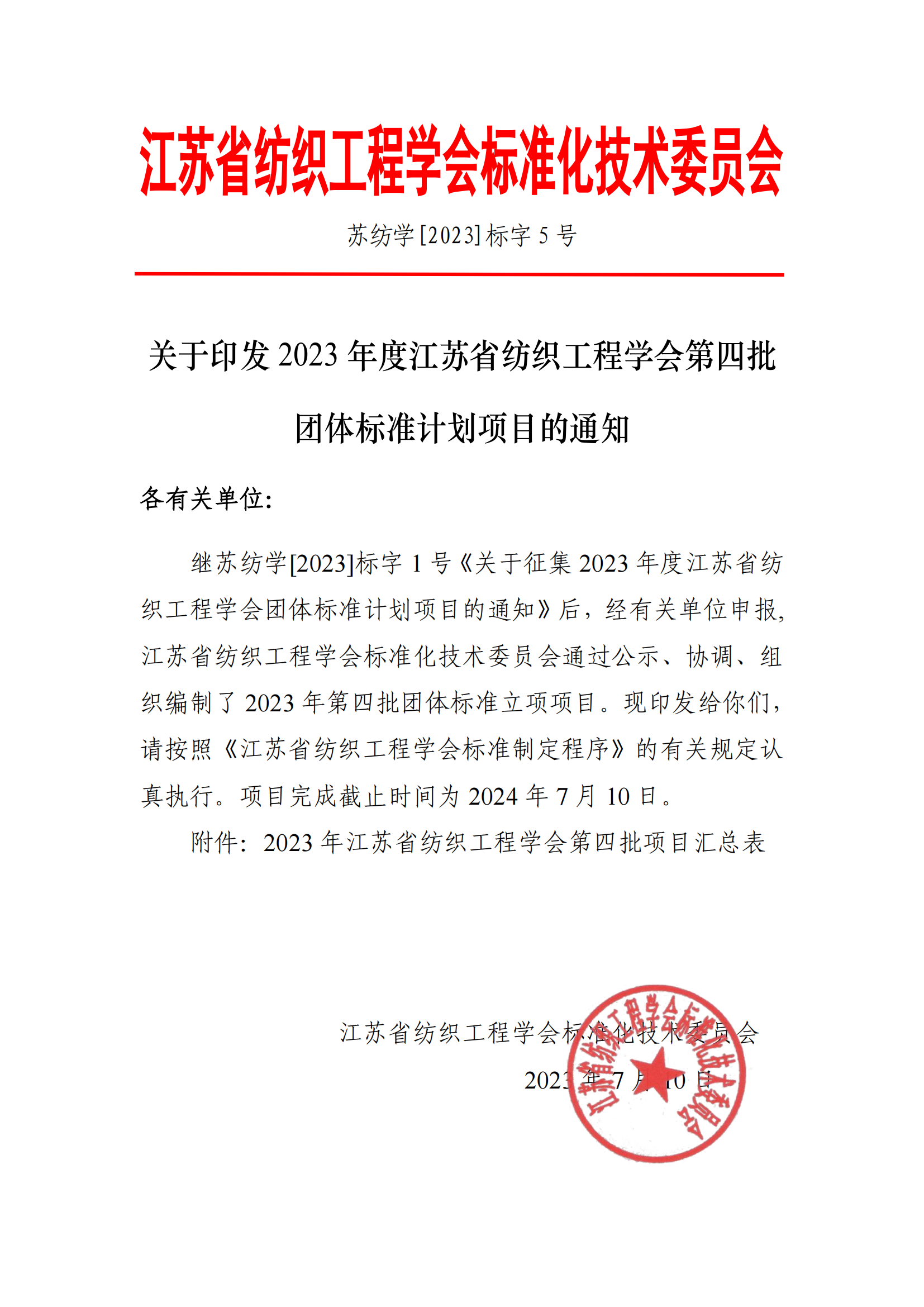 苏纺学[2023]标字 5号-关于印发2023年江苏省纺织工程学会第四批团体标准立项项目的通知_00.png