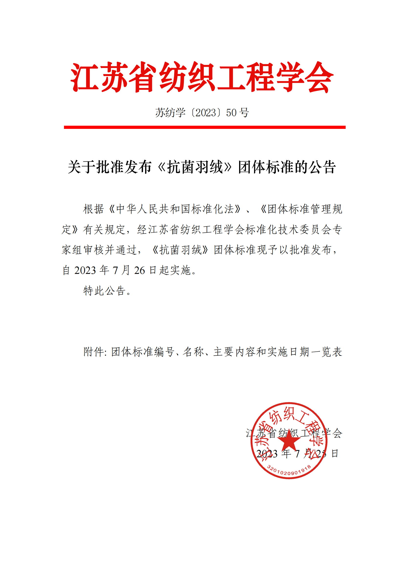 50号文：关于批准发布《抗菌羽绒》团体标准的公告（带章）_00.png