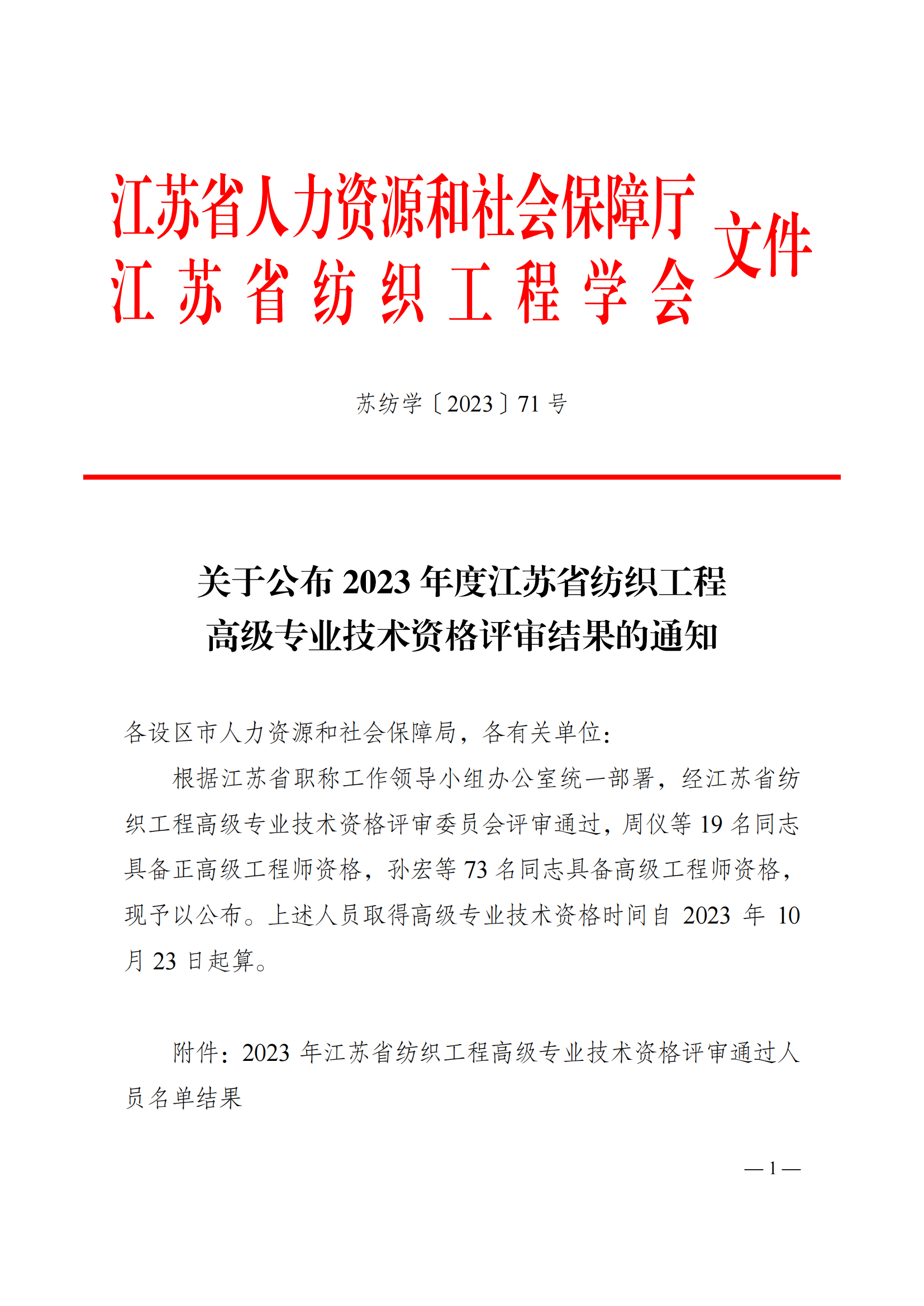 关于公布2023年度江苏省纺织工程高级专业技术资格评审结果的通知(打印版)_00.png
