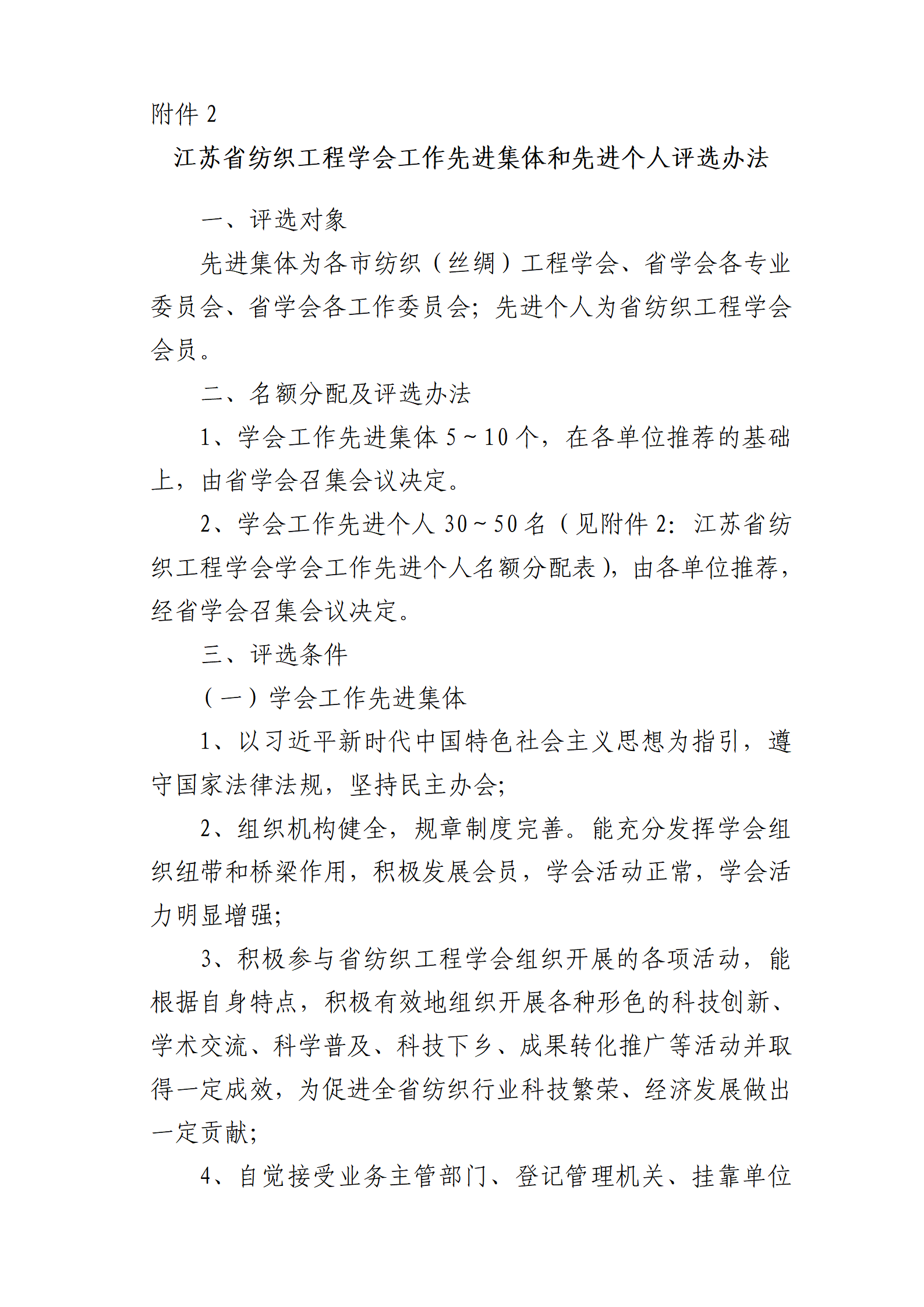 82号文：关于开展2023年度江苏省纺织工程学会先进集体和先进个人评选活动的通知（带章）_05.png
