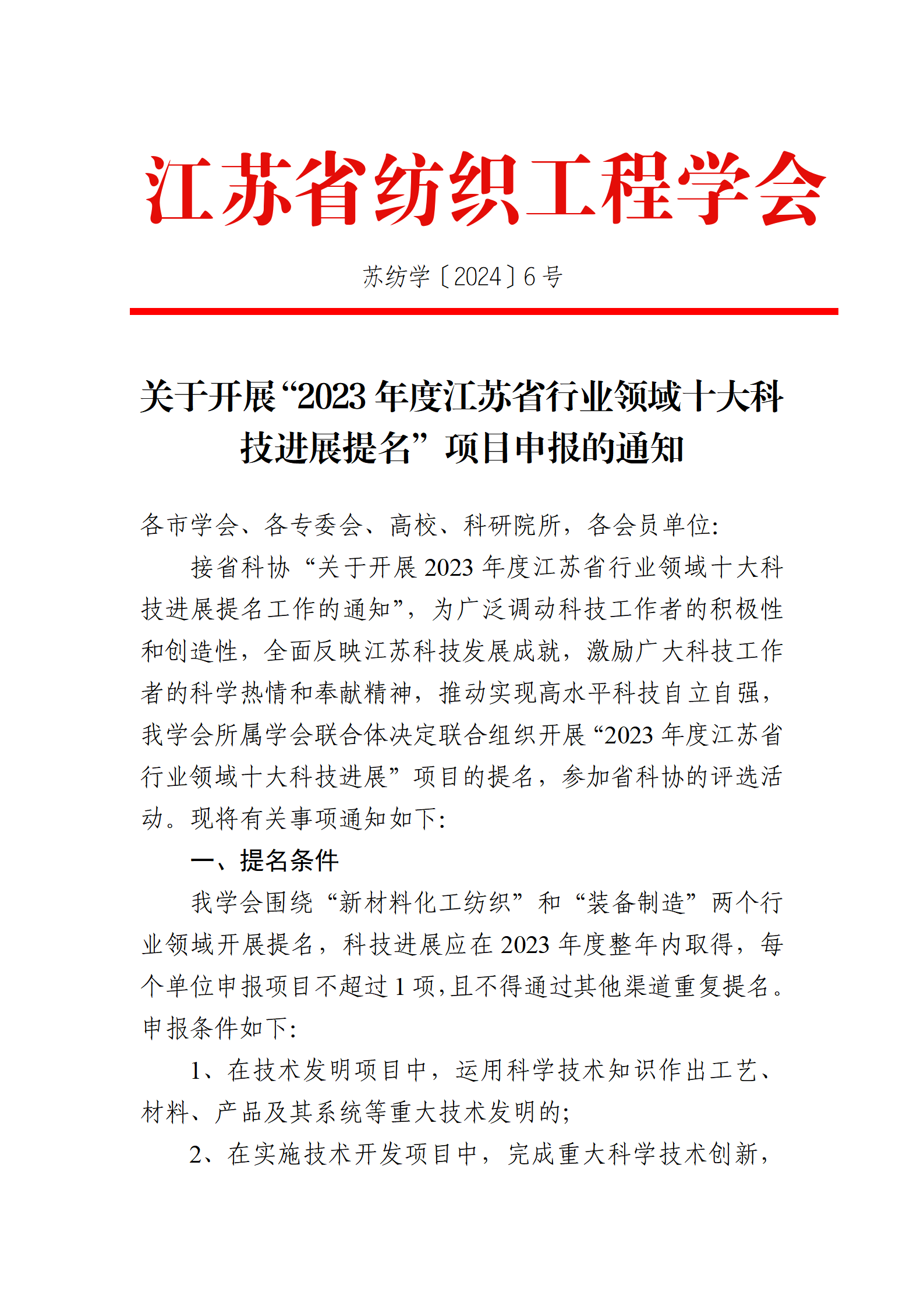 6号文：关于开展“2023年度江苏省行业领域十大科技进展提名”项目申报的通知（带章）_01.png