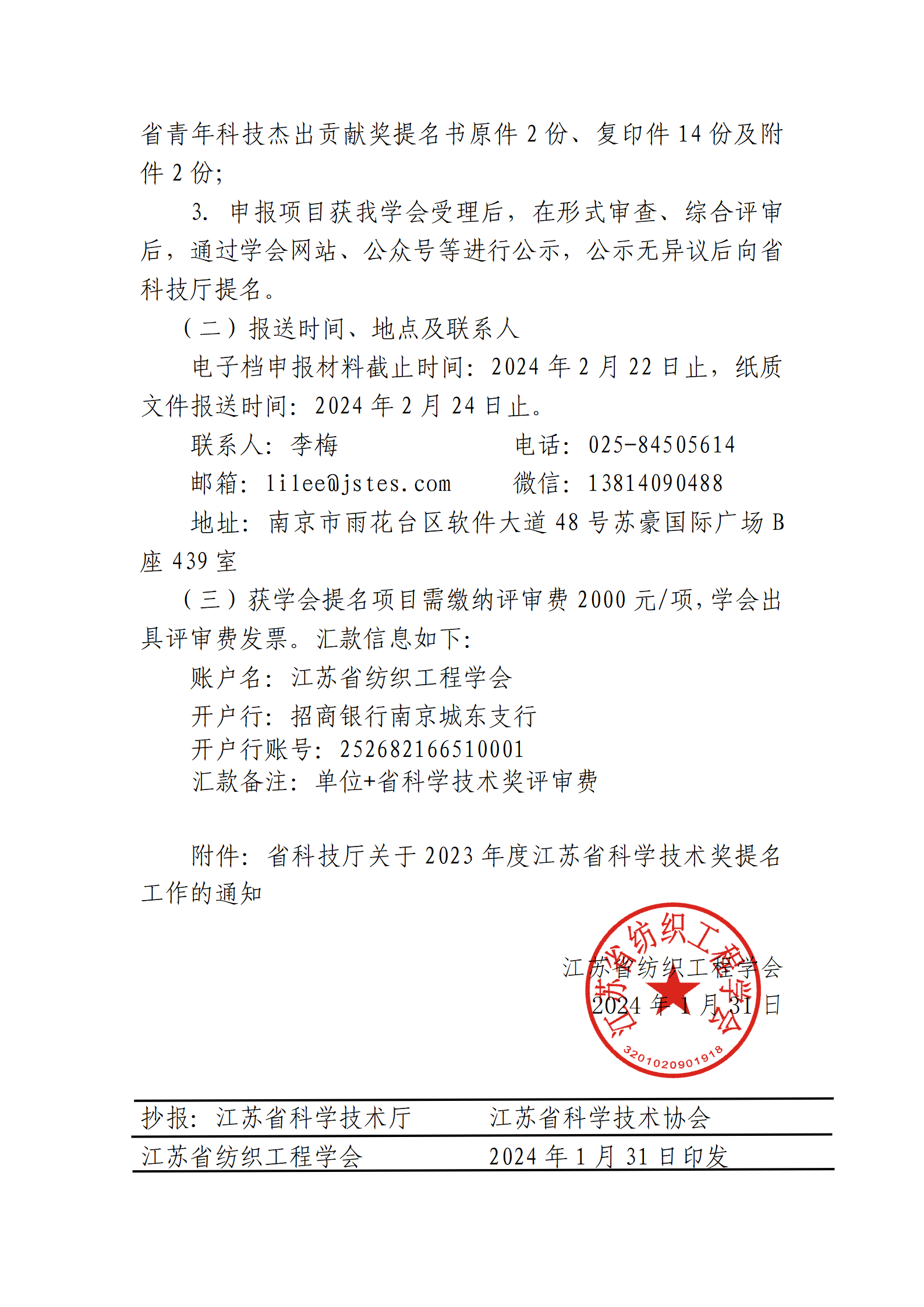 9号文：关于申报“2023年度江苏省科学技术奖”的通知（带章）_02.png