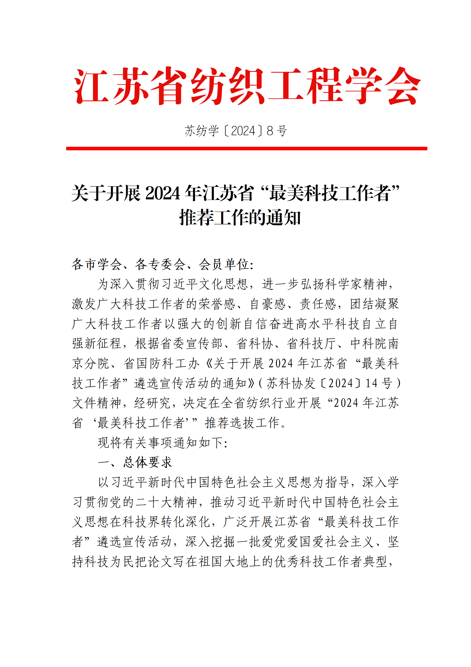 8号文：关于开展2024年江苏省“最美科技工作者”推荐工作的通知（带章）_01.png
