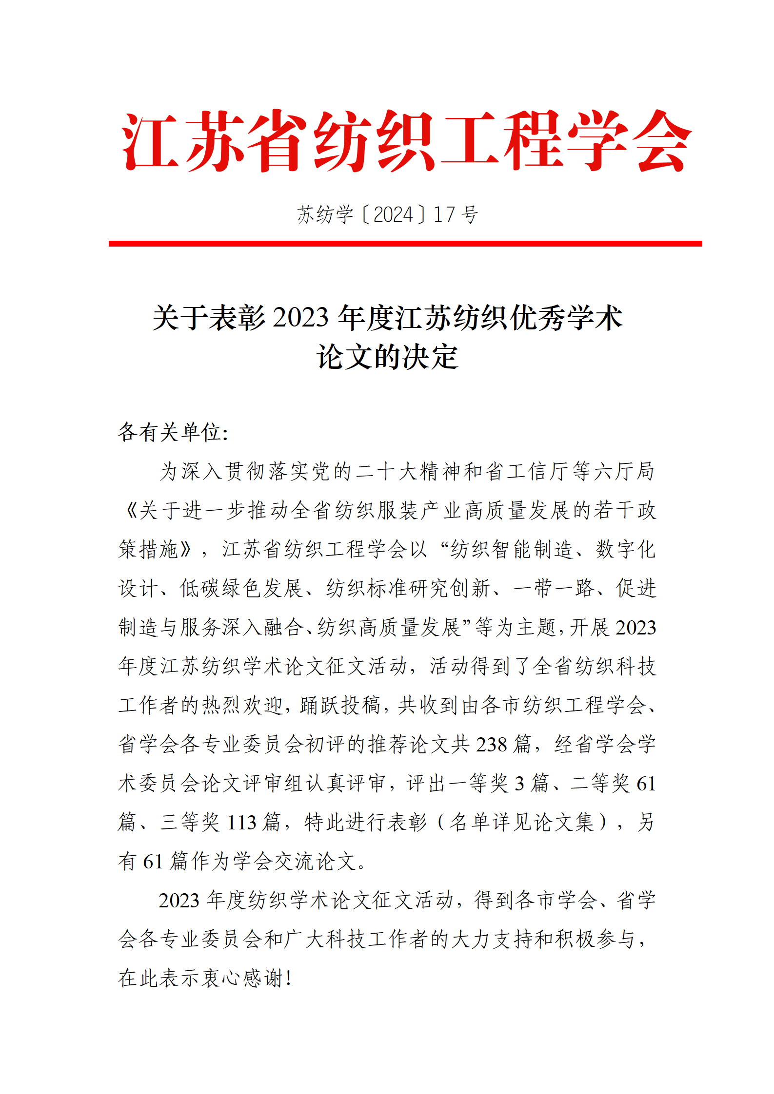 17号文：关于表彰2023年度江苏纺织优秀学术论文的决定（带章）_01.png
