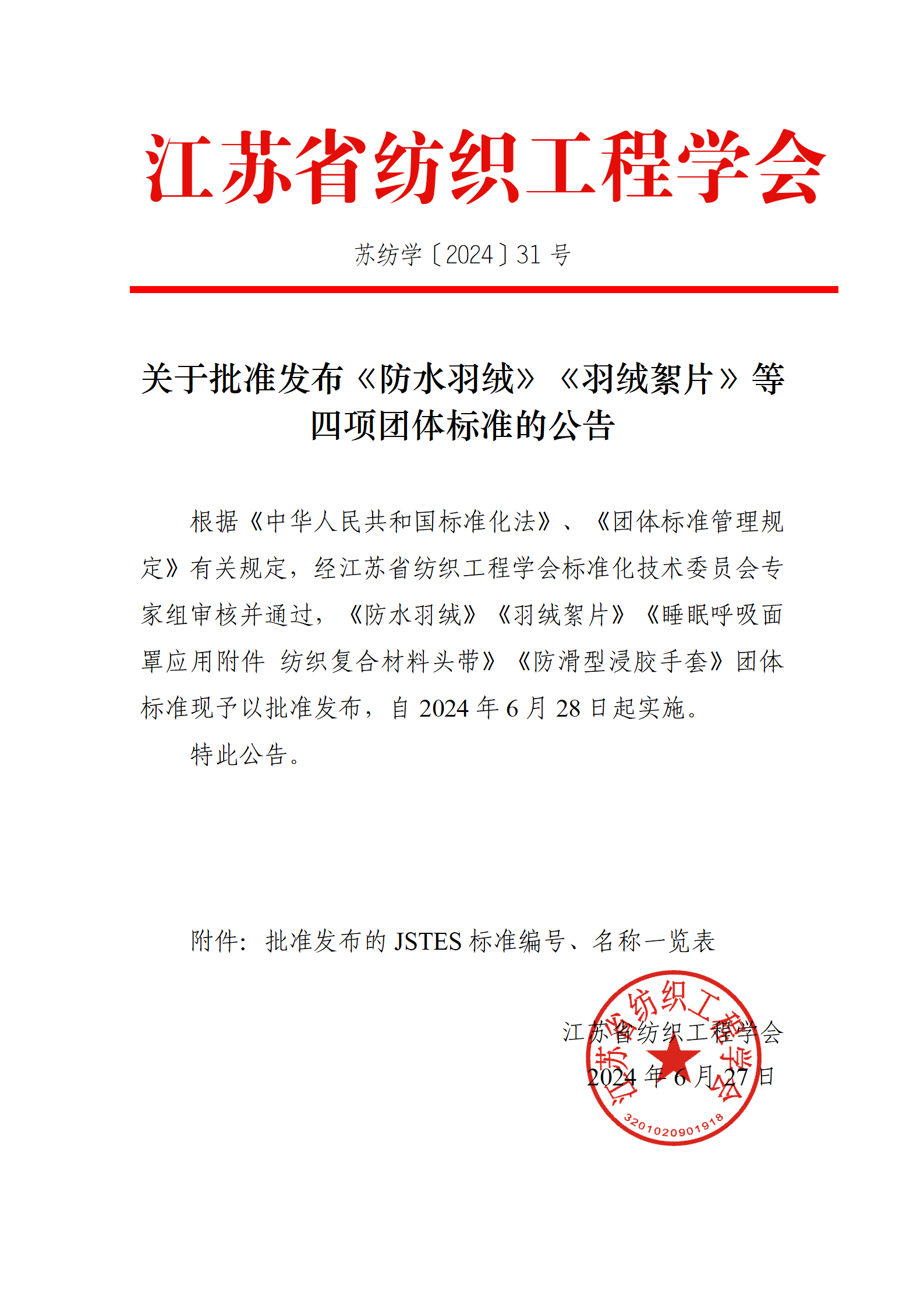 31号文：关于批准发布《抗菌羽绒》团体标准的公告_01.png