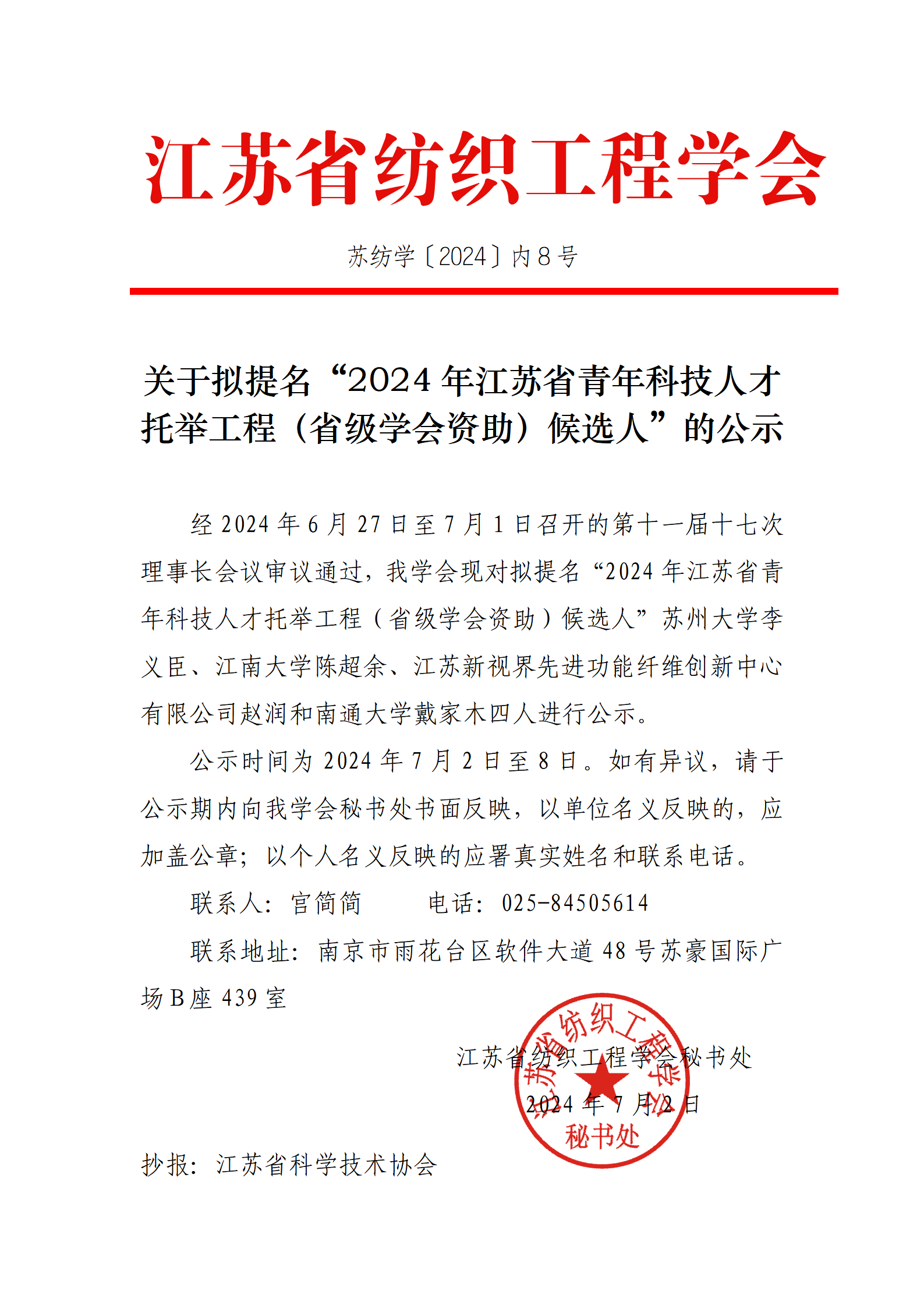 内8号：关于拟提名“2024年江苏省青年科技人才托举工程（省级学会资助）候选人”的公示（带章）_01(1).png