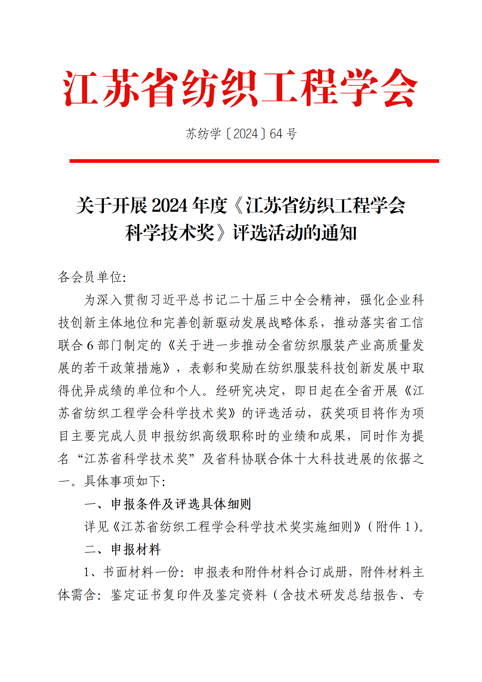 64号文：关于开展2023年度《江苏省纺织工程学会科学技术奖》评选活动的通知（带章）_01.png