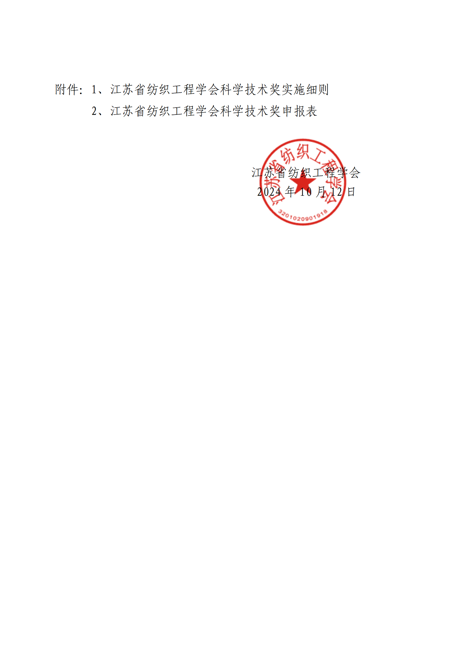 64号文：关于开展2023年度《江苏省纺织工程学会科学技术奖》评选活动的通知（带章）_03.png