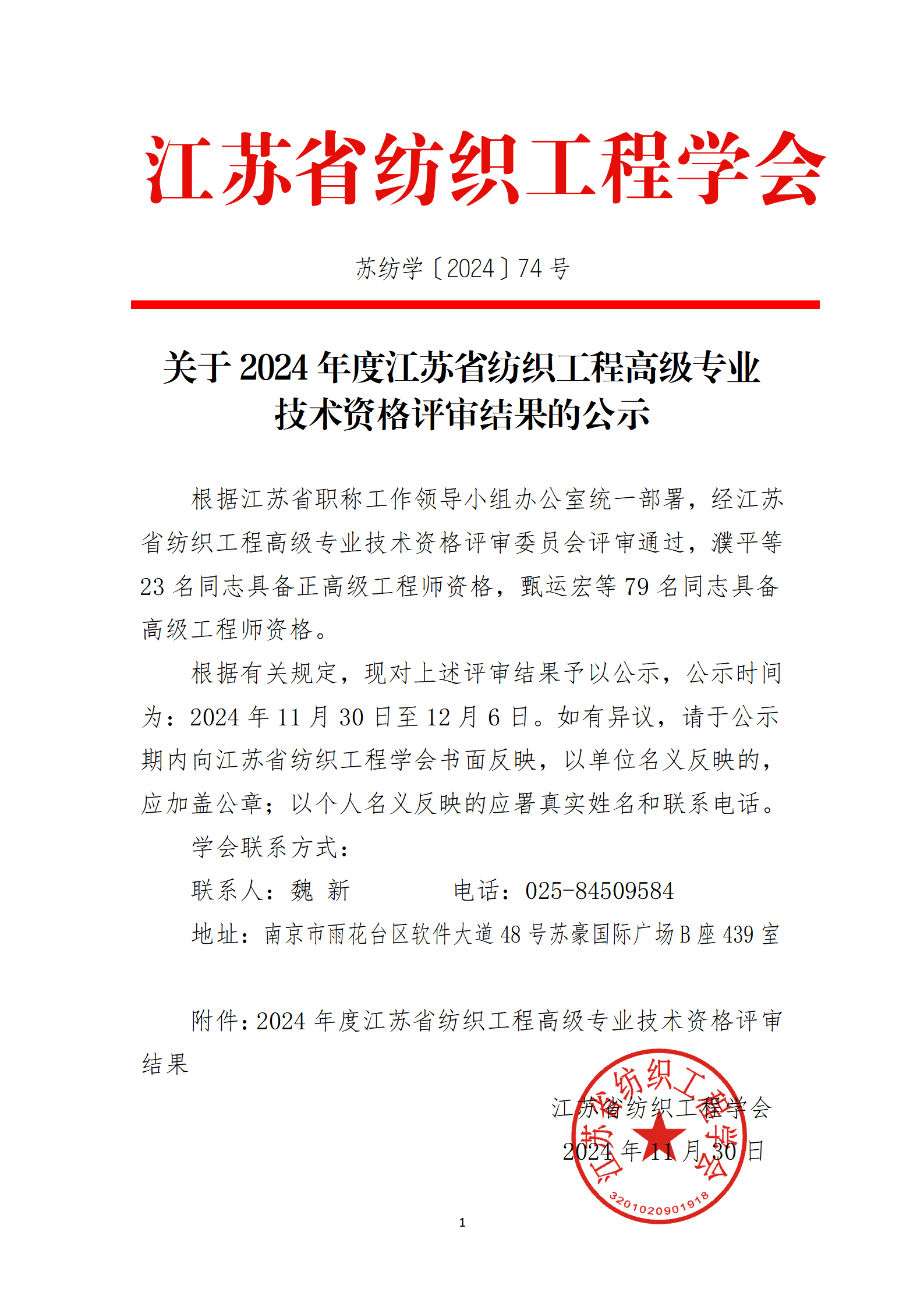 74号文：关于2024年度江苏省纺织工程高级专业技术资格评审结果的公示（带章）_01.png