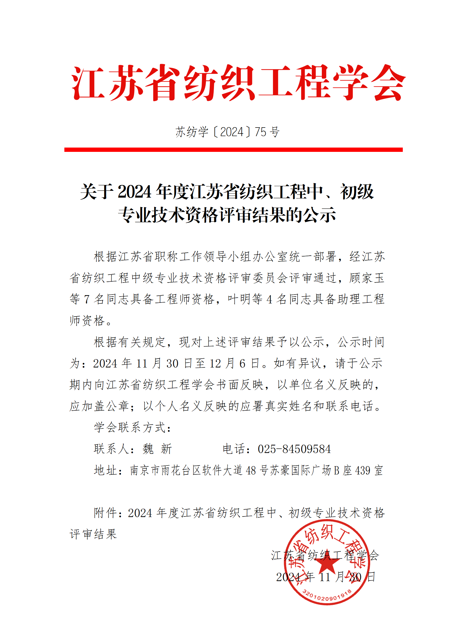 75号文：关于2024年度江苏省纺织工程中、初级专业技术资格评审结果的公示（带章）_01.png