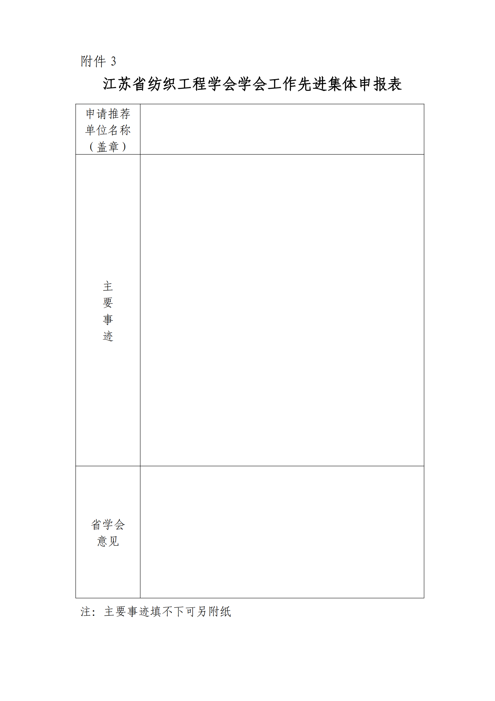 82号文：关于开展2024年度江苏省纺织工程学会先进集体和先进个人评选活动的通知_06.png