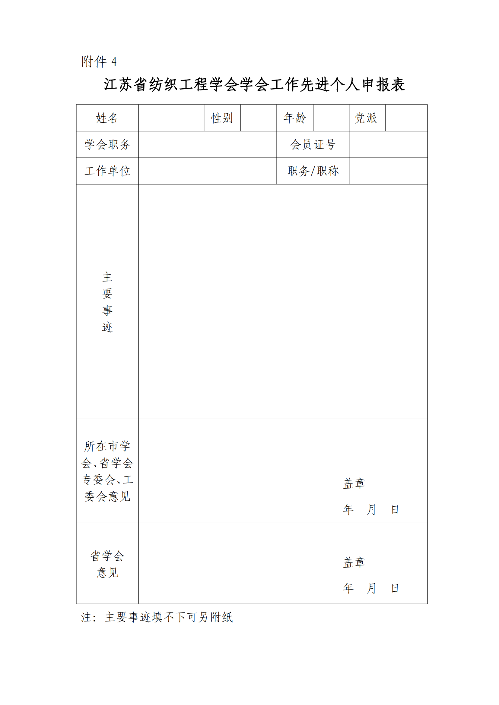 82号文：关于开展2024年度江苏省纺织工程学会先进集体和先进个人评选活动的通知_07.png