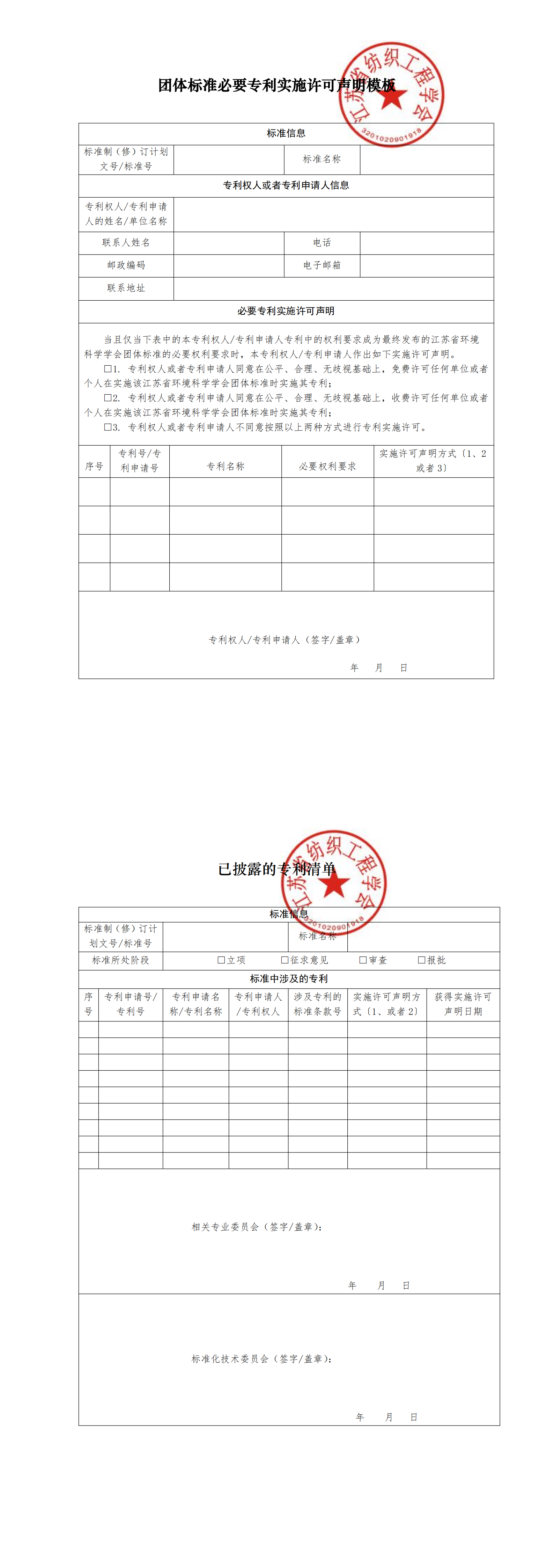 1.4.3 团体标准必要专利实施许可声明模板及必要专利信息披露表_00.png