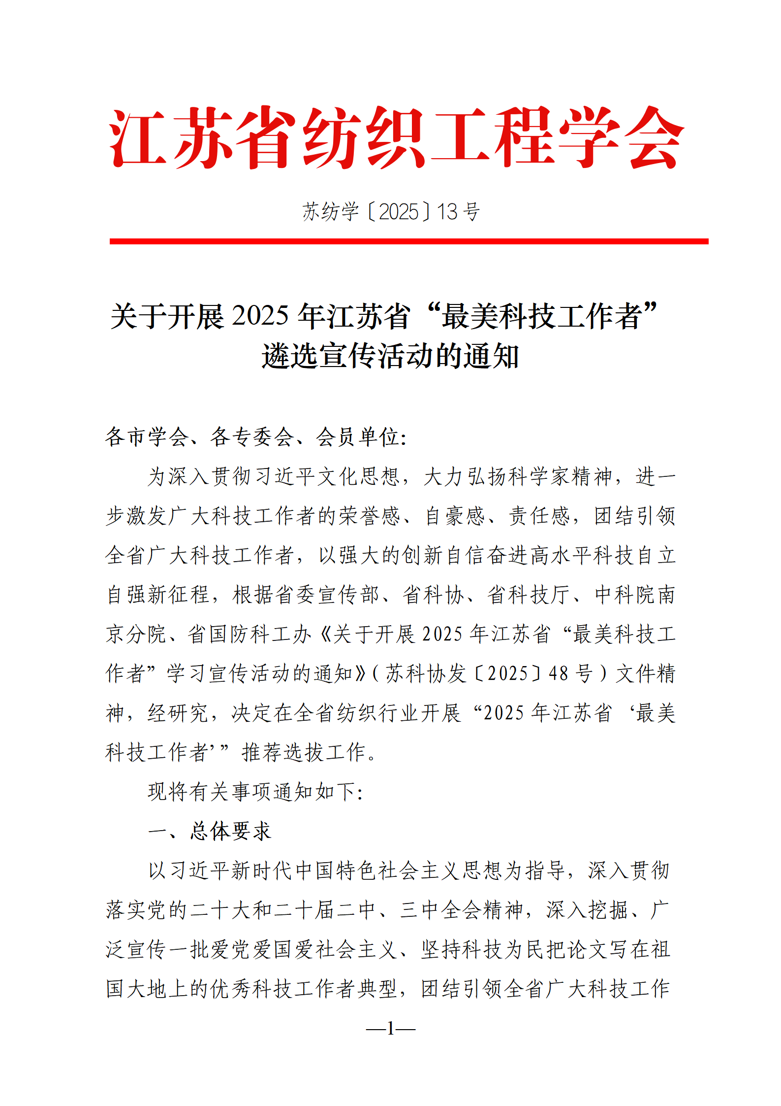 13号文：关于开展2025年江苏省“最美科技工作者”学习宣传活动的通知_01.png