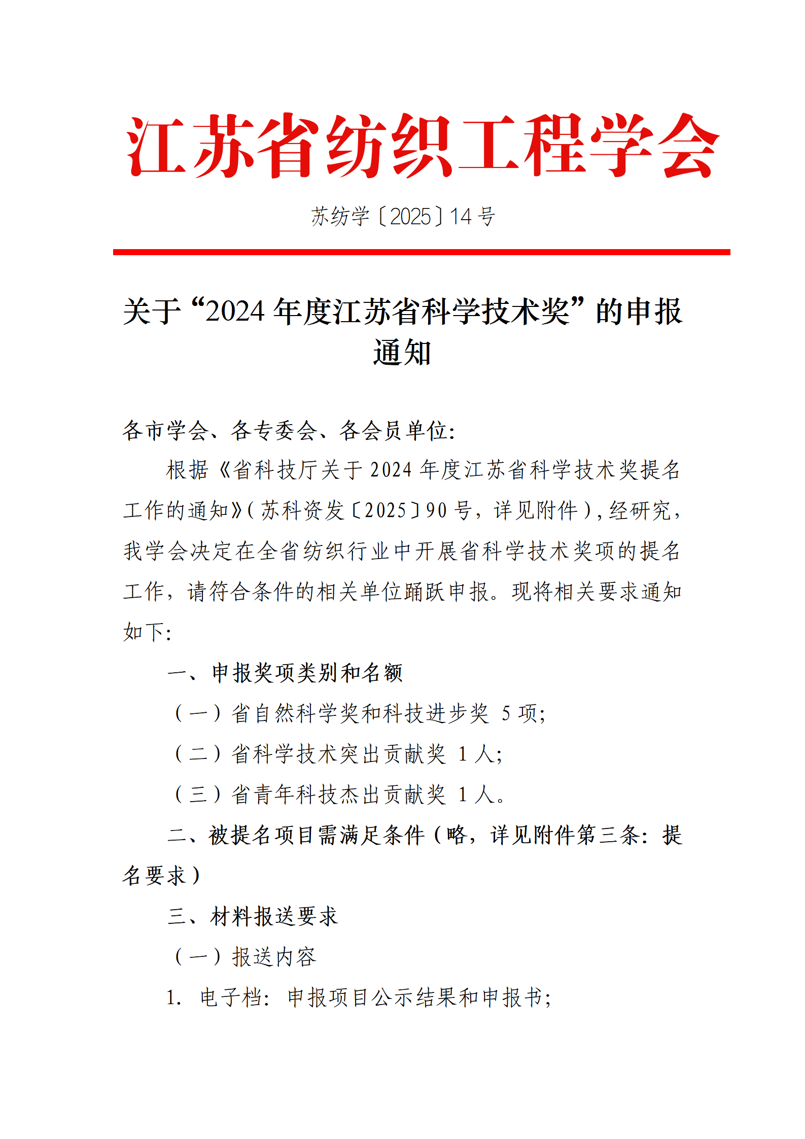 14号文：关于申报“2024年度江苏省科学技术奖”的通知(带章)_01.png