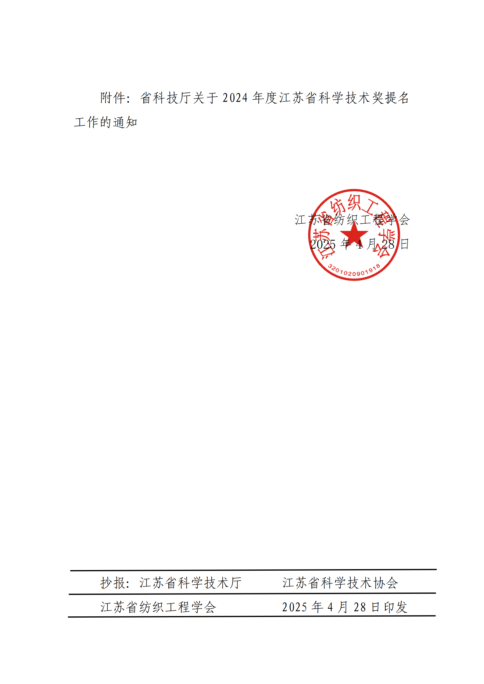 14号文：关于申报“2024年度江苏省科学技术奖”的通知(带章)_03.png