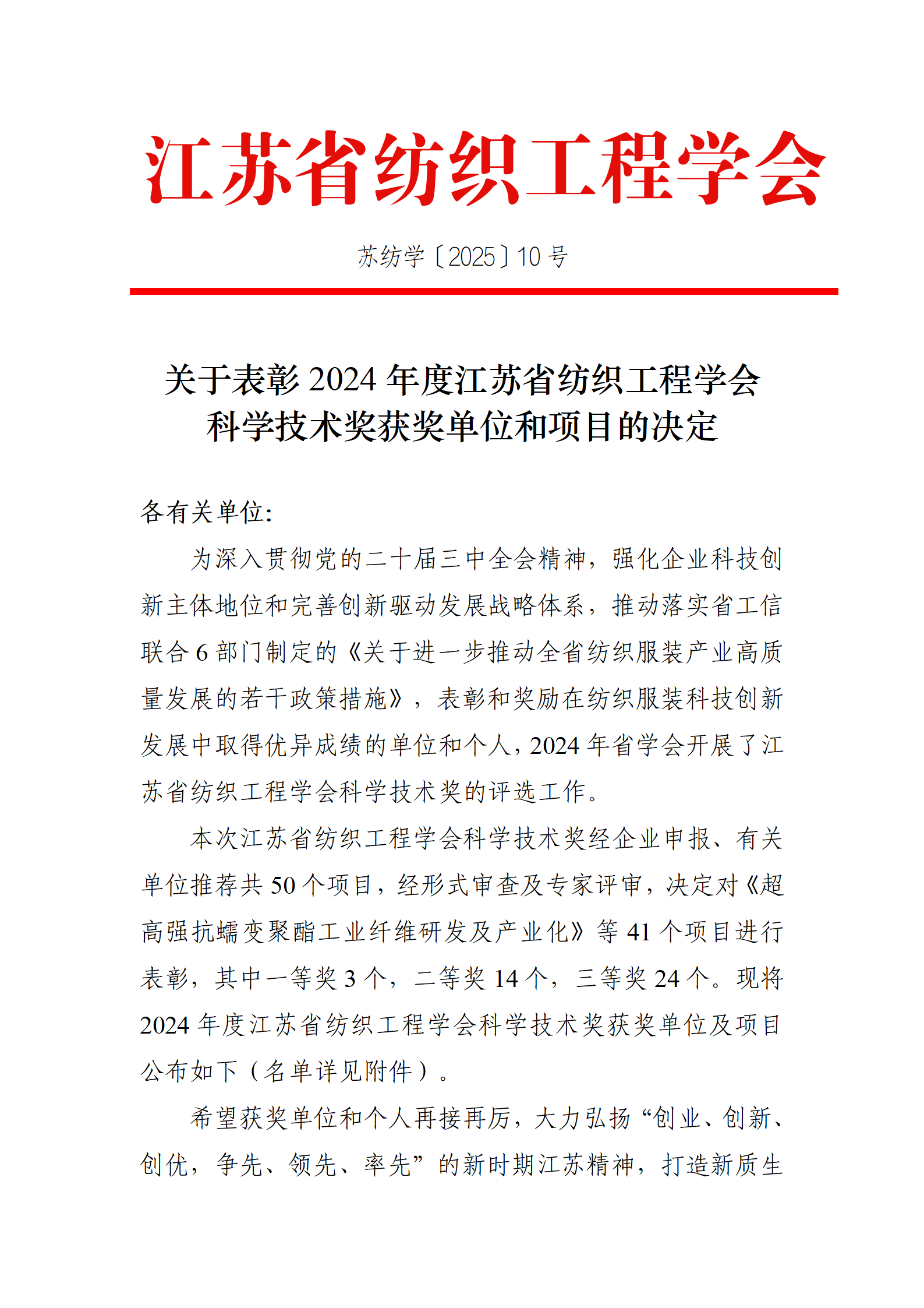 10号文：关于表彰2024年度江苏省纺织工程学会科学技术奖获奖单位和项目的决定（带章）_01.png