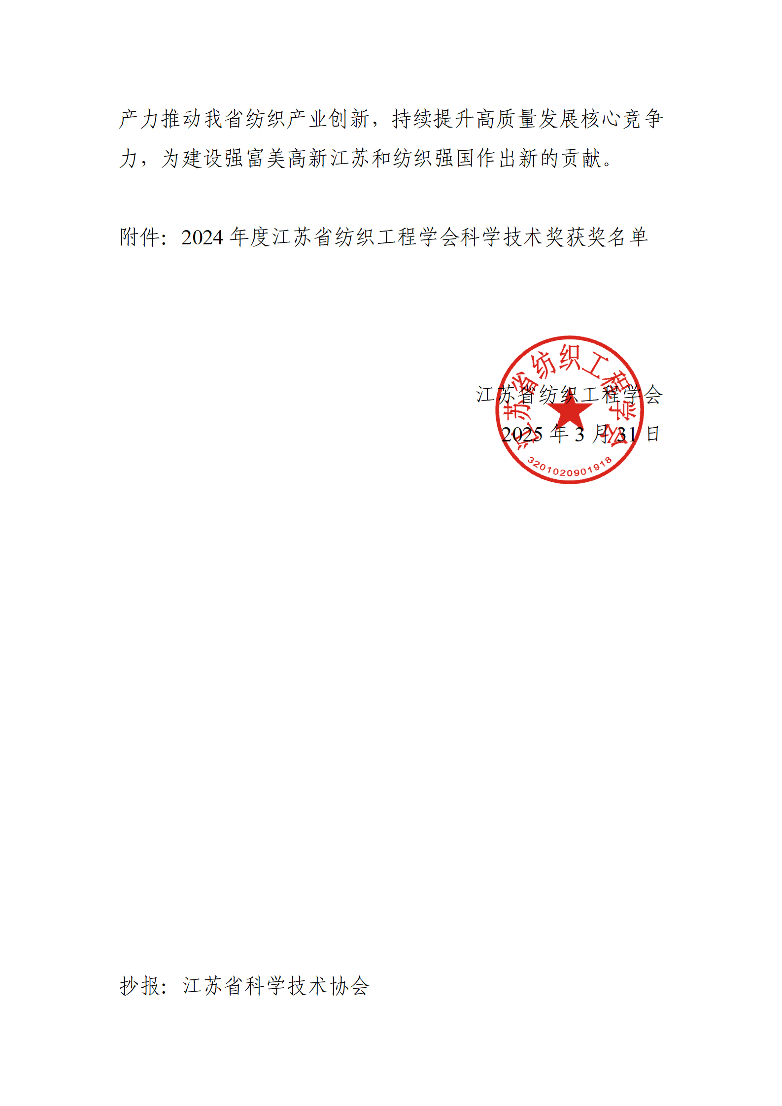 10号文：关于表彰2024年度江苏省纺织工程学会科学技术奖获奖单位和项目的决定（带章）_02.png