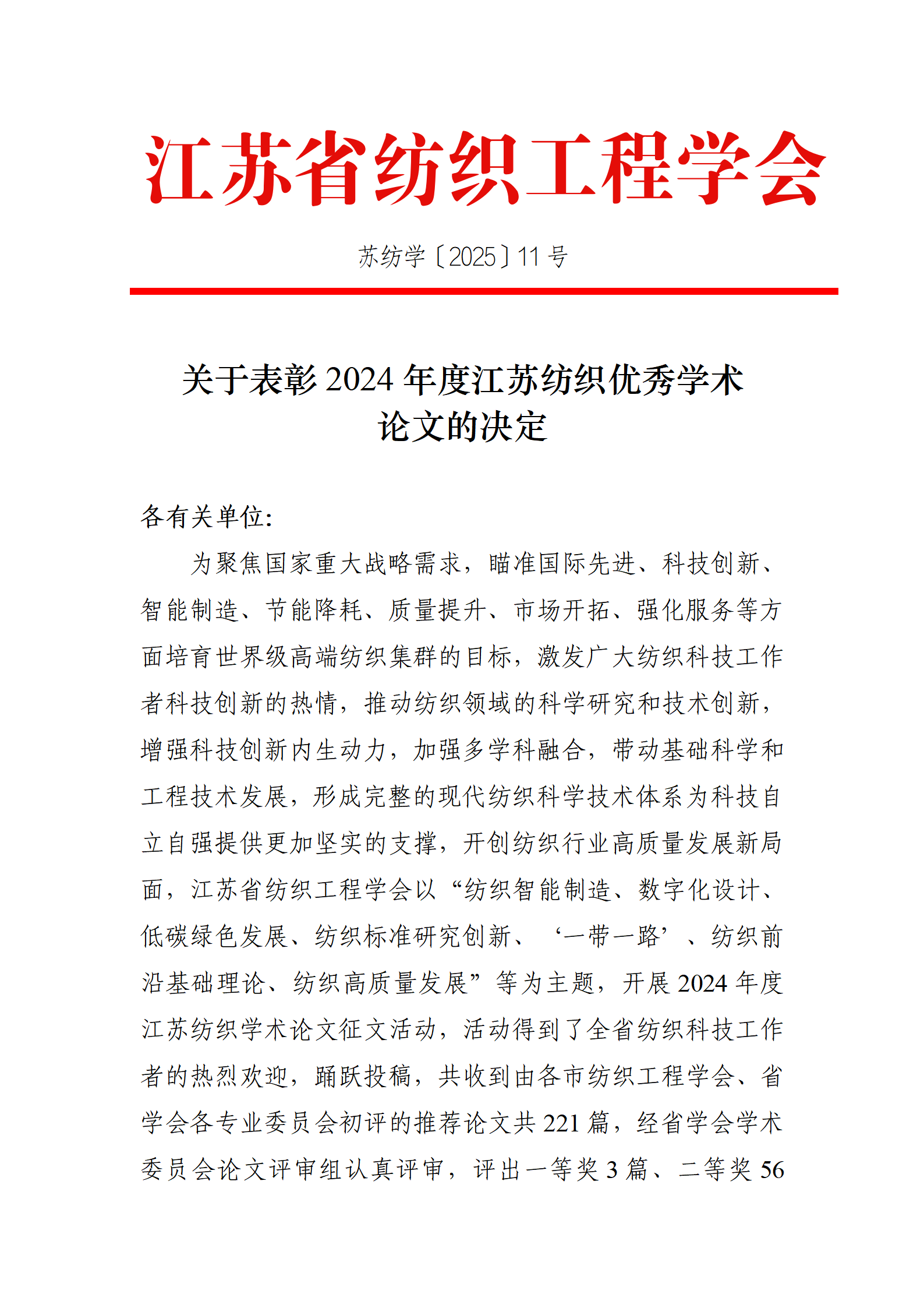 11号文：关于表彰2024年度江苏纺织优秀学术论文的决定（带章）_01.png