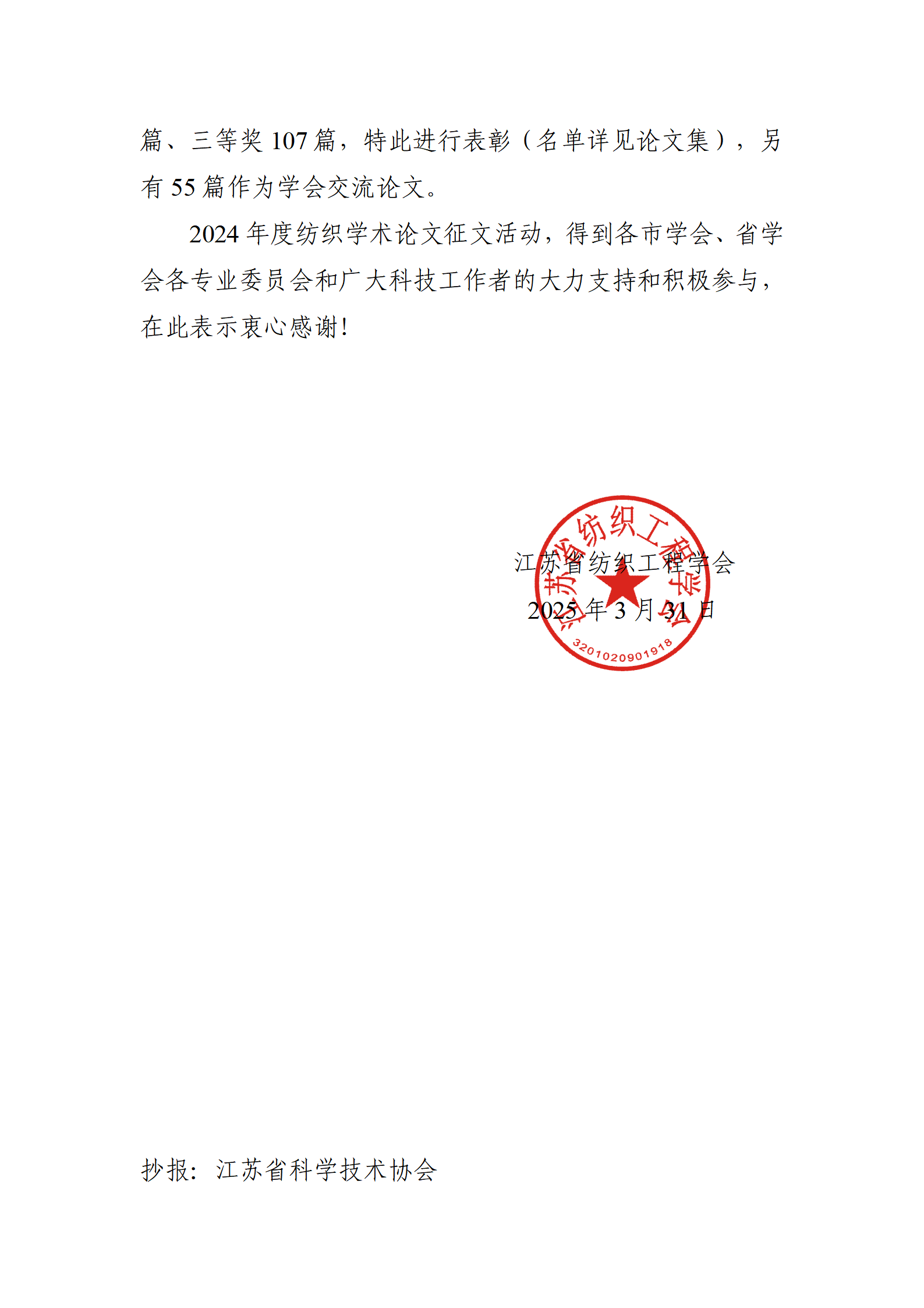 11号文：关于表彰2024年度江苏纺织优秀学术论文的决定（带章）_02.png