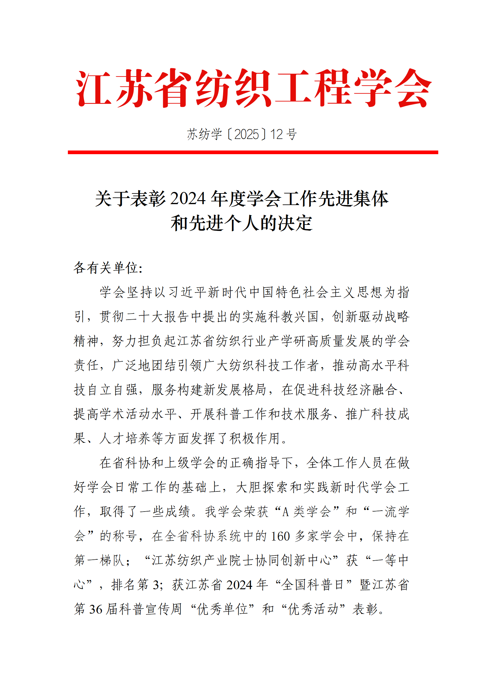 12号文：关于表彰2024年度学会工作先进集体和先进个人的决定（带章）_01.png