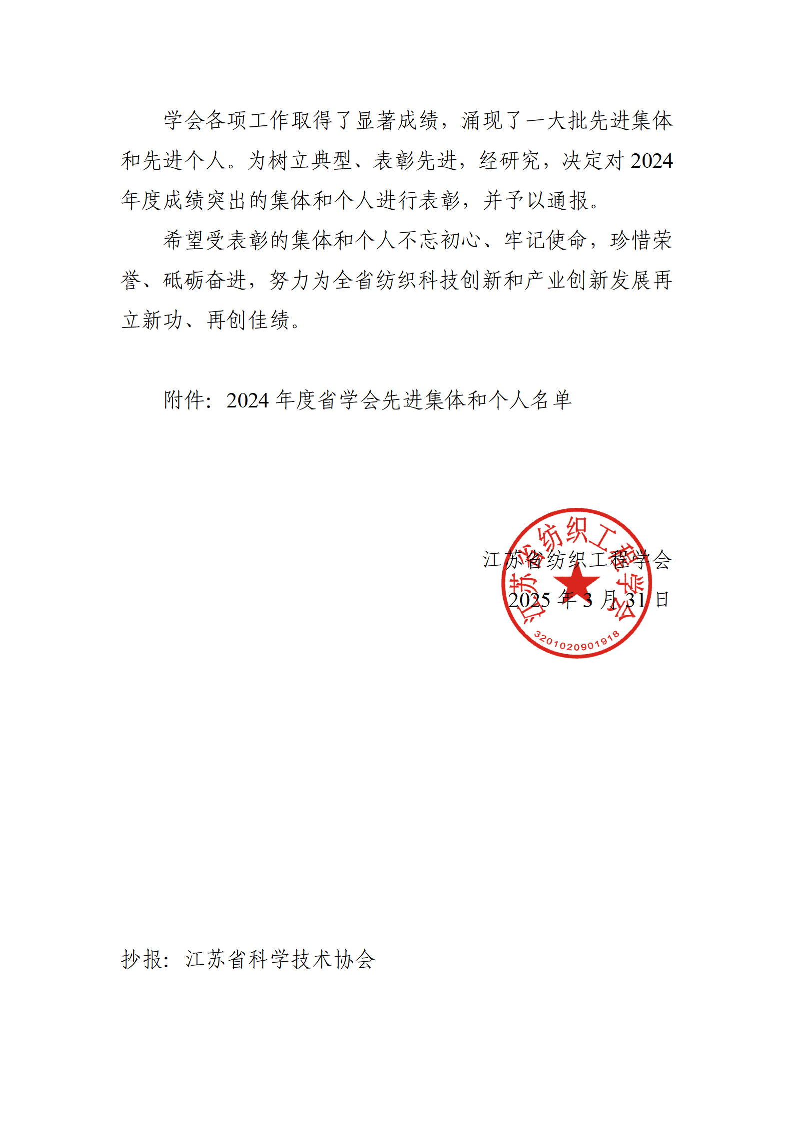 12号文：关于表彰2024年度学会工作先进集体和先进个人的决定（带章）_02.png