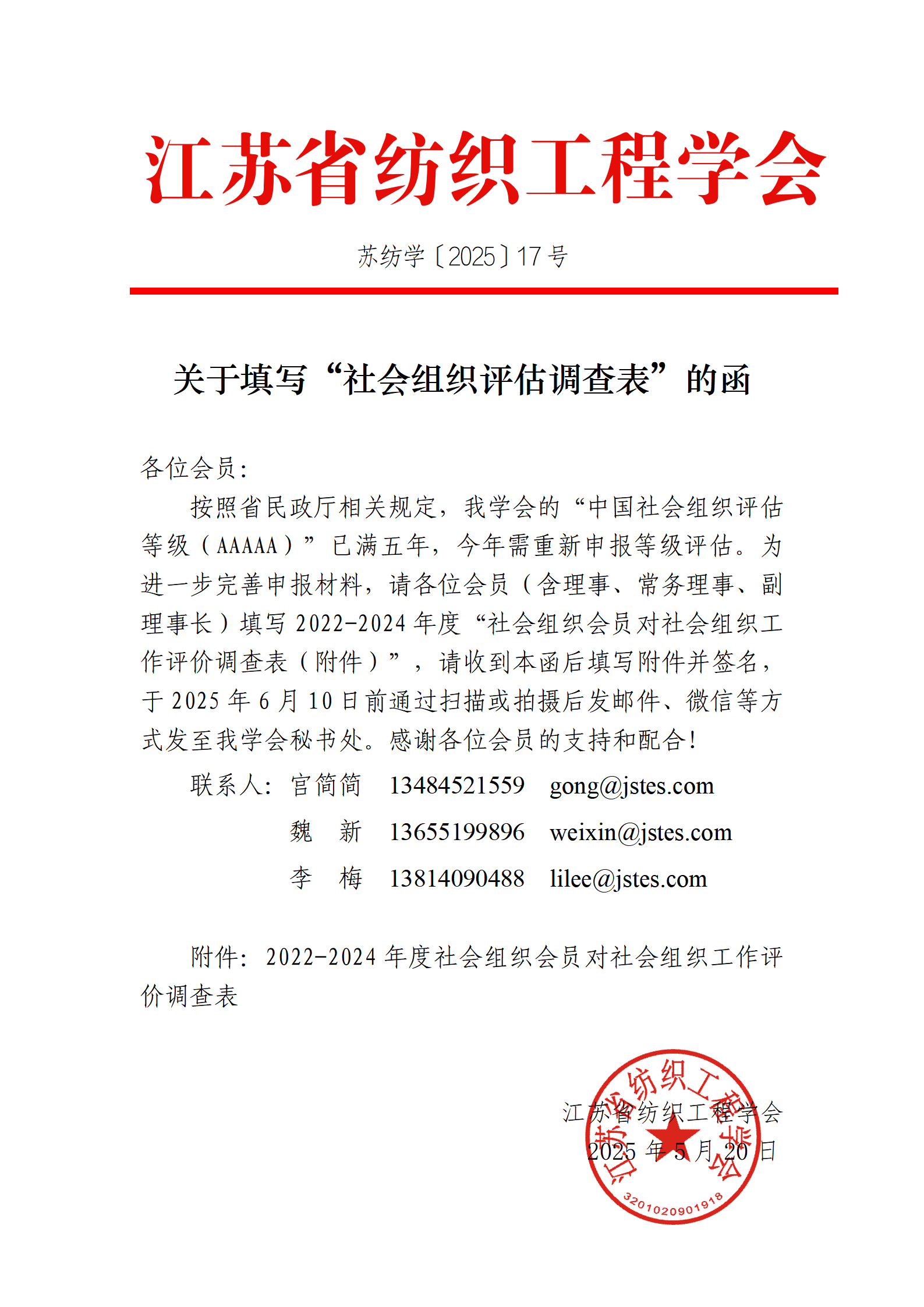 17号文：关于填写“社会组织评估调查表”的函（带章）_01.png