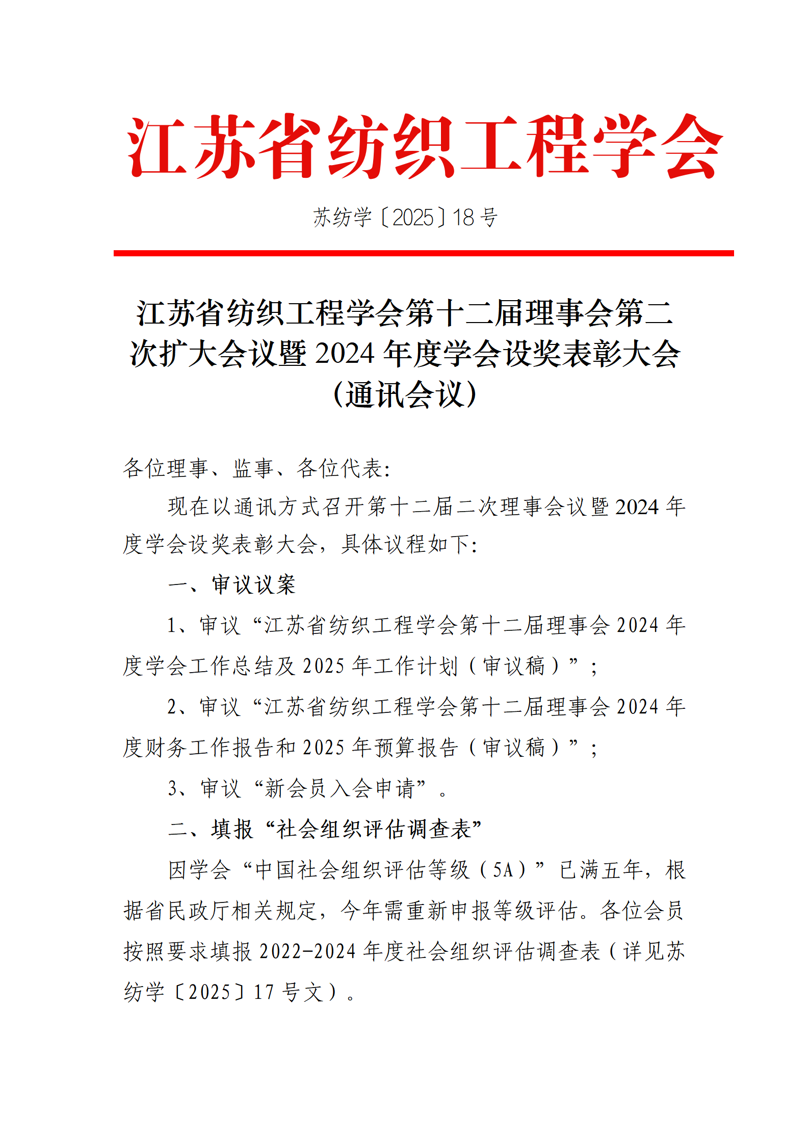18号文：江苏省纺织工程学会第十二届二次理事扩大会议暨2024年度学会设奖表彰大会（通讯会议）（带章）_01.png