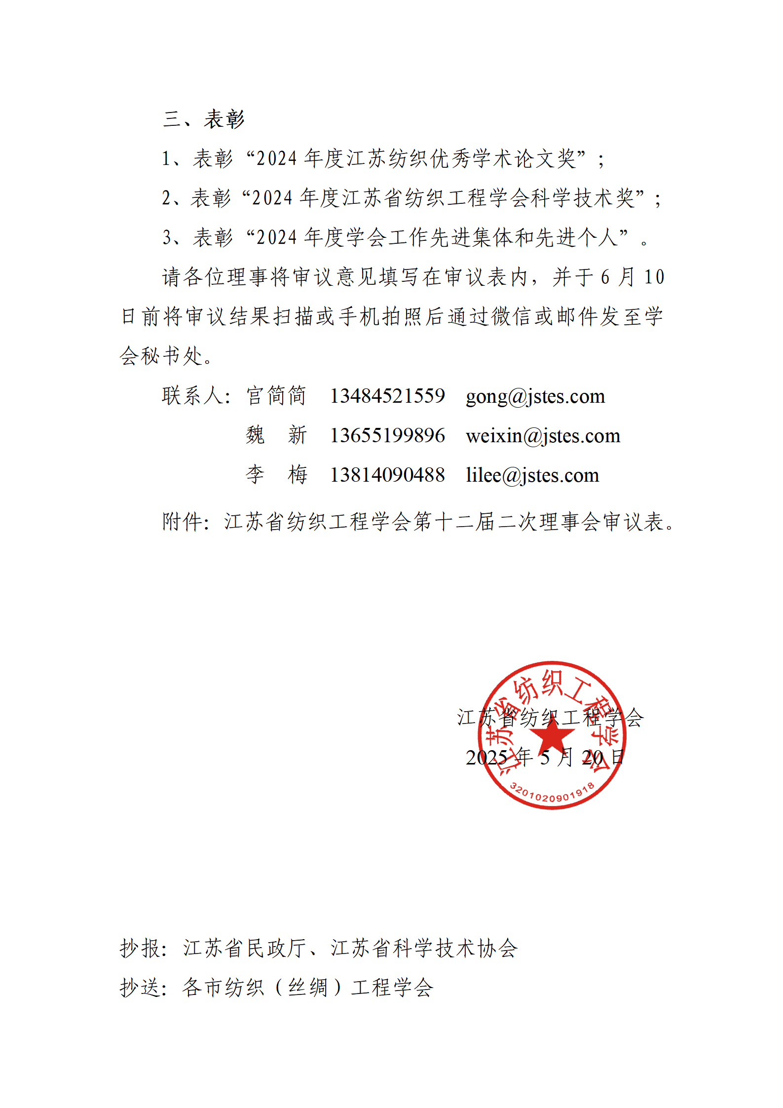 18号文：江苏省纺织工程学会第十二届二次理事扩大会议暨2024年度学会设奖表彰大会（通讯会议）（带章）_02.png