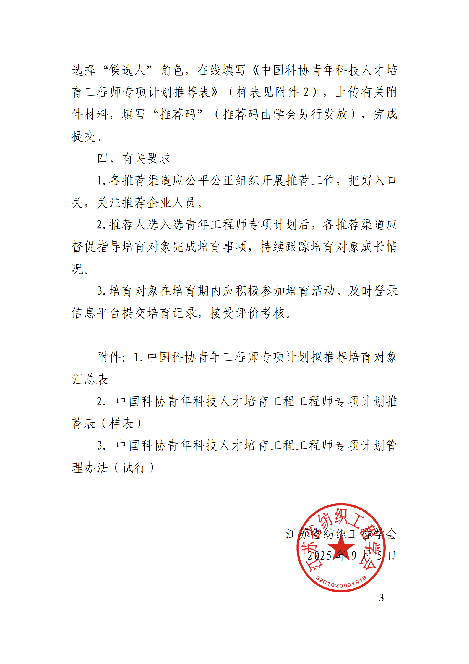 40号文：关于组织推荐中国科协青年工程师计划培育对象的通知（带章）_03.png