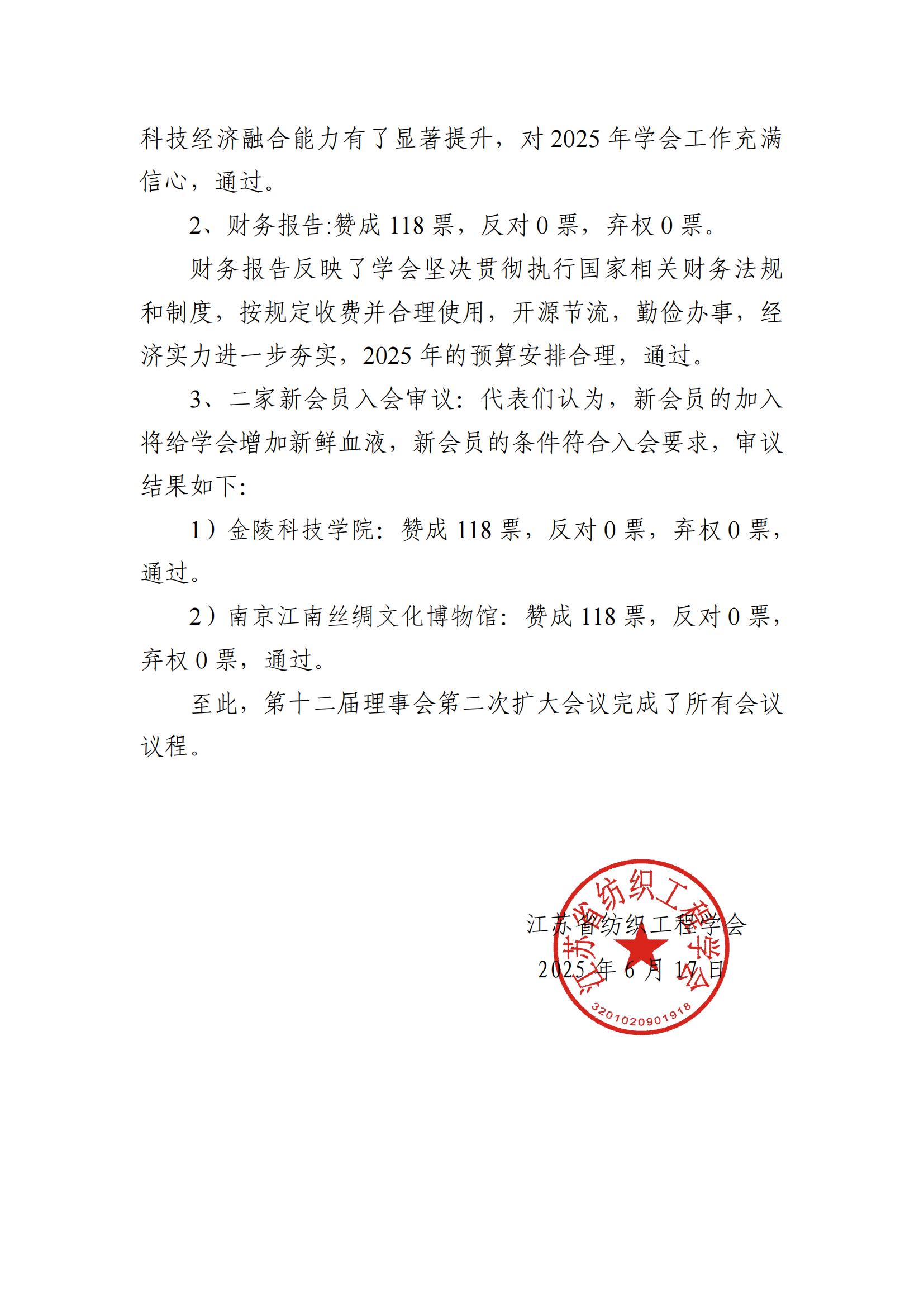 25号文：江苏省纺织工程学会第十二届理事会第二次扩大会议决议_02.jpg