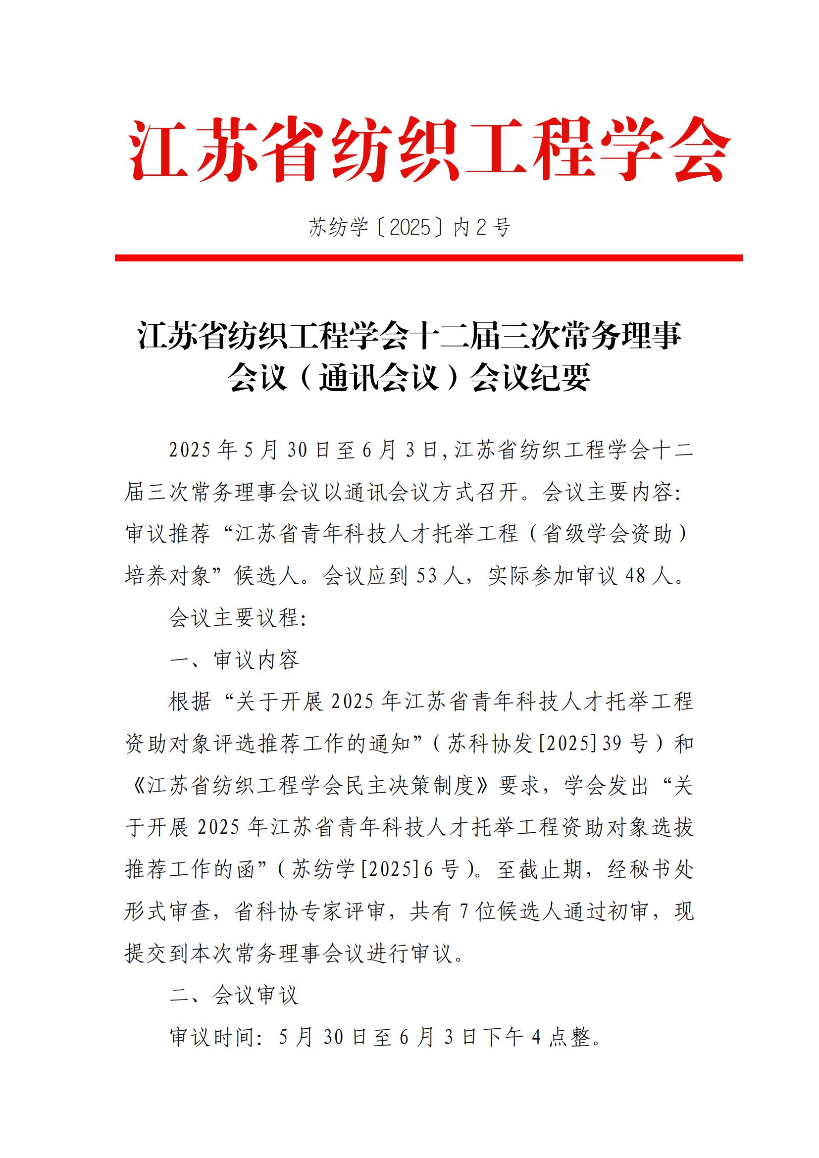 内2号：江苏省纺织工程学会十二届三次常务理事会议（通讯会议）会议纪要（带章）_01.jpg
