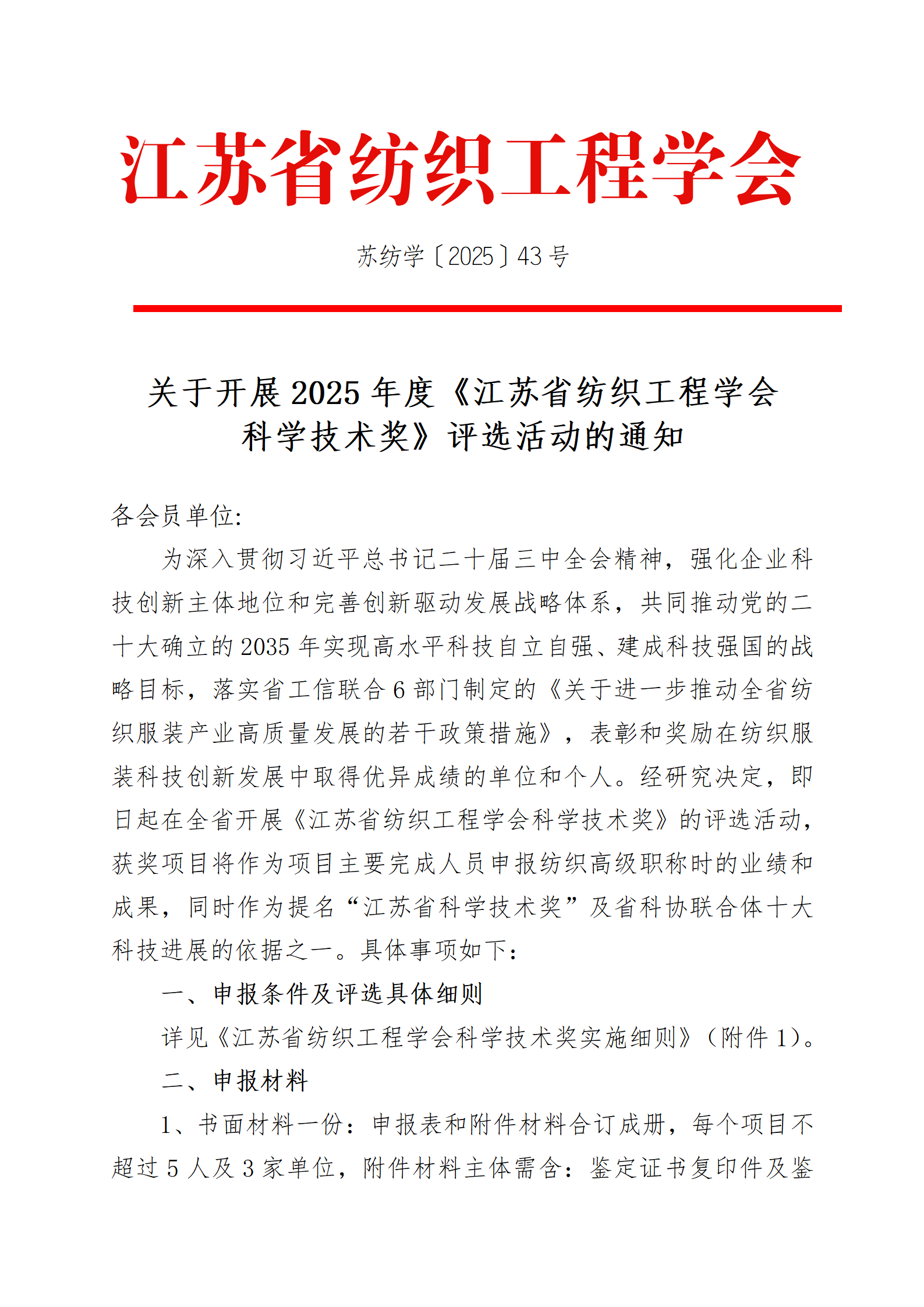 43号文：关于开展2025年度《江苏省纺织工程学会科学技术奖》评选活动的通知（带章）_01.png