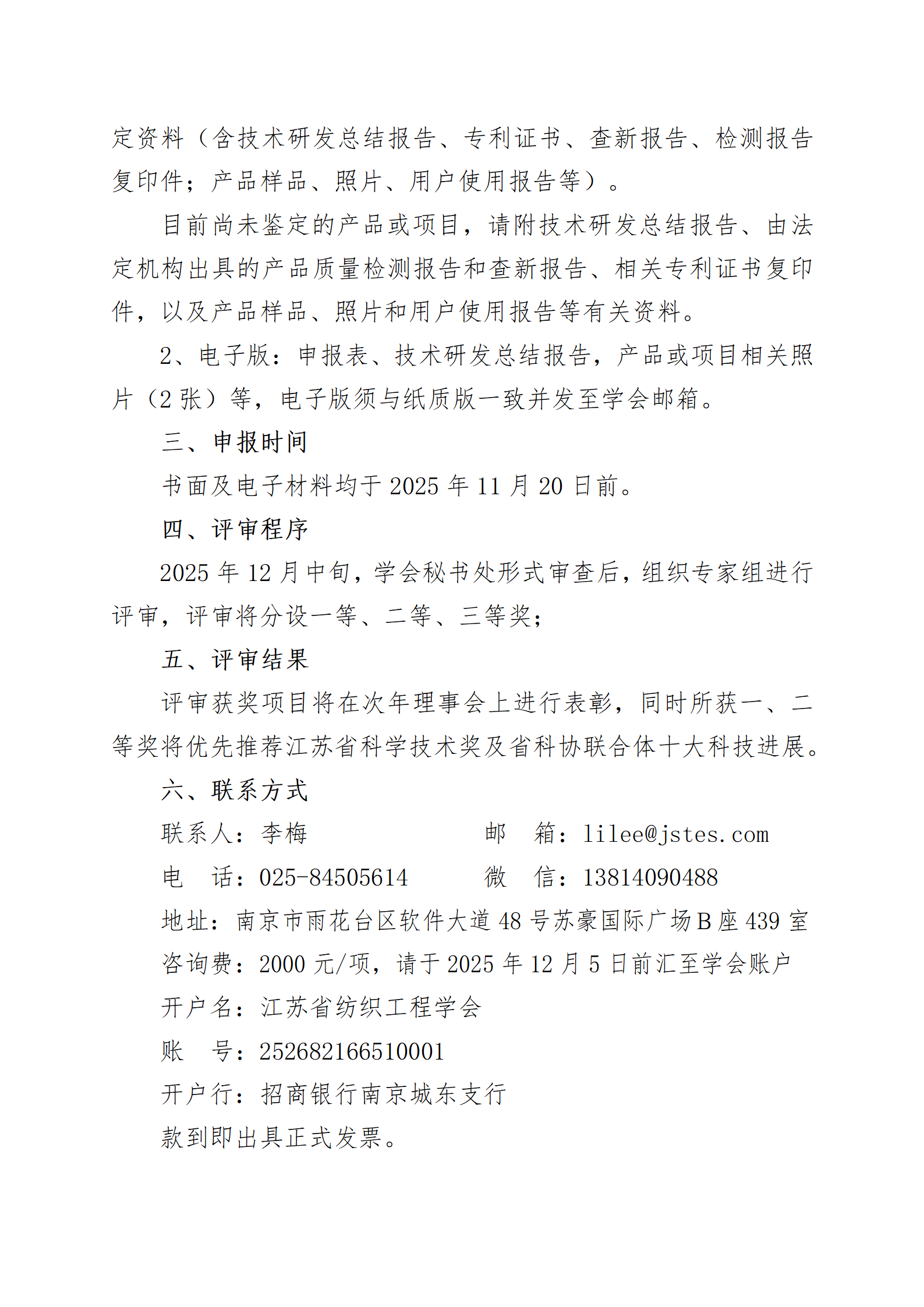 43号文：关于开展2025年度《江苏省纺织工程学会科学技术奖》评选活动的通知（带章）_02.png