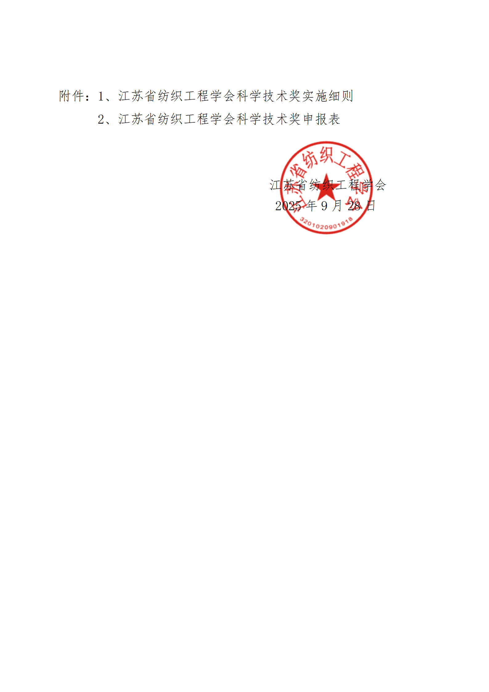 43号文：关于开展2025年度《江苏省纺织工程学会科学技术奖》评选活动的通知（带章）_03.png
