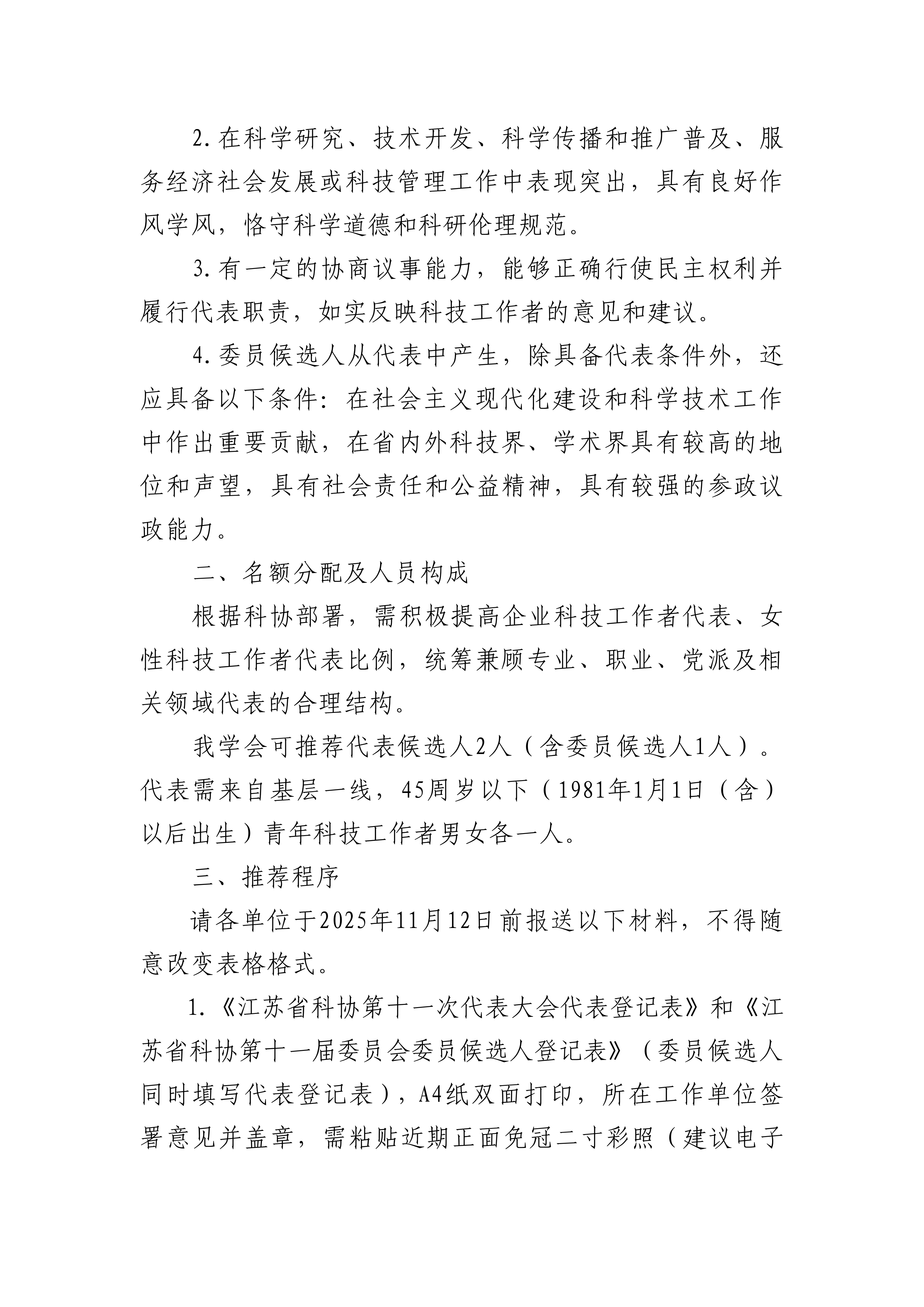 57号文：关于推荐江苏省科协第十一次代表大会代表及第十一届委员会委员候选人的通知_02.png