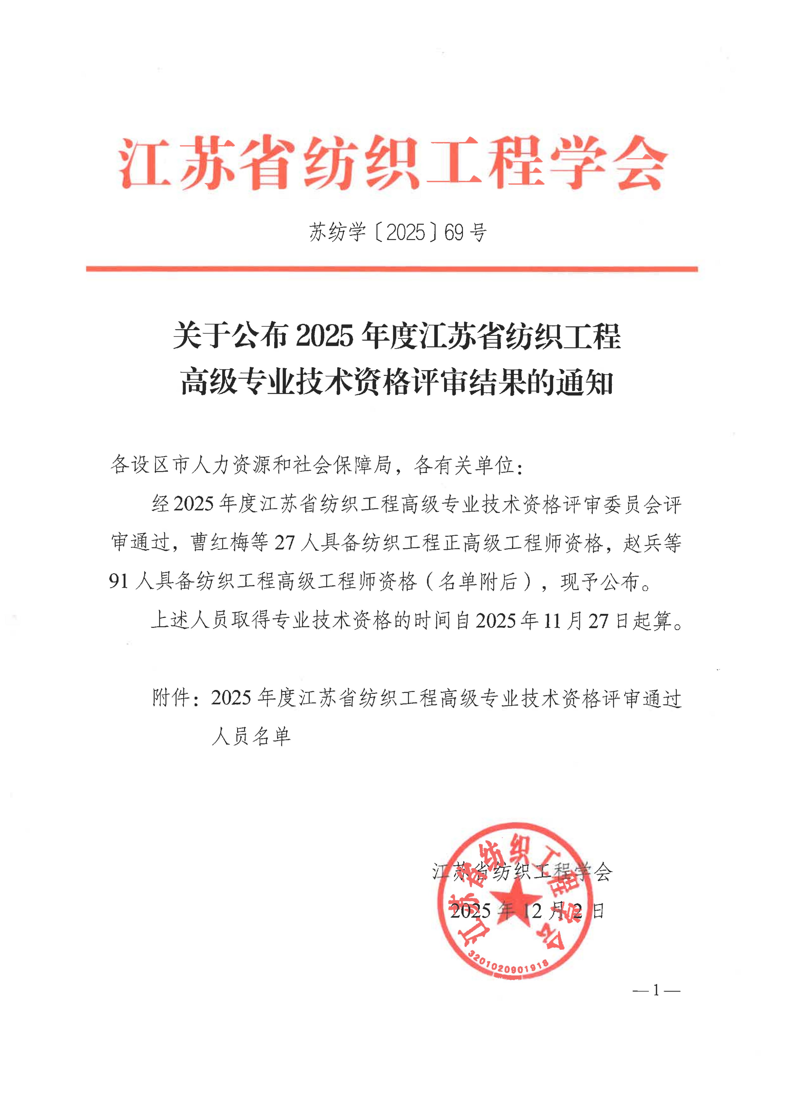 关于公布2025年度江苏省纺织工程高级专业技术资格评审结果的通知（扫描）_01.jpg