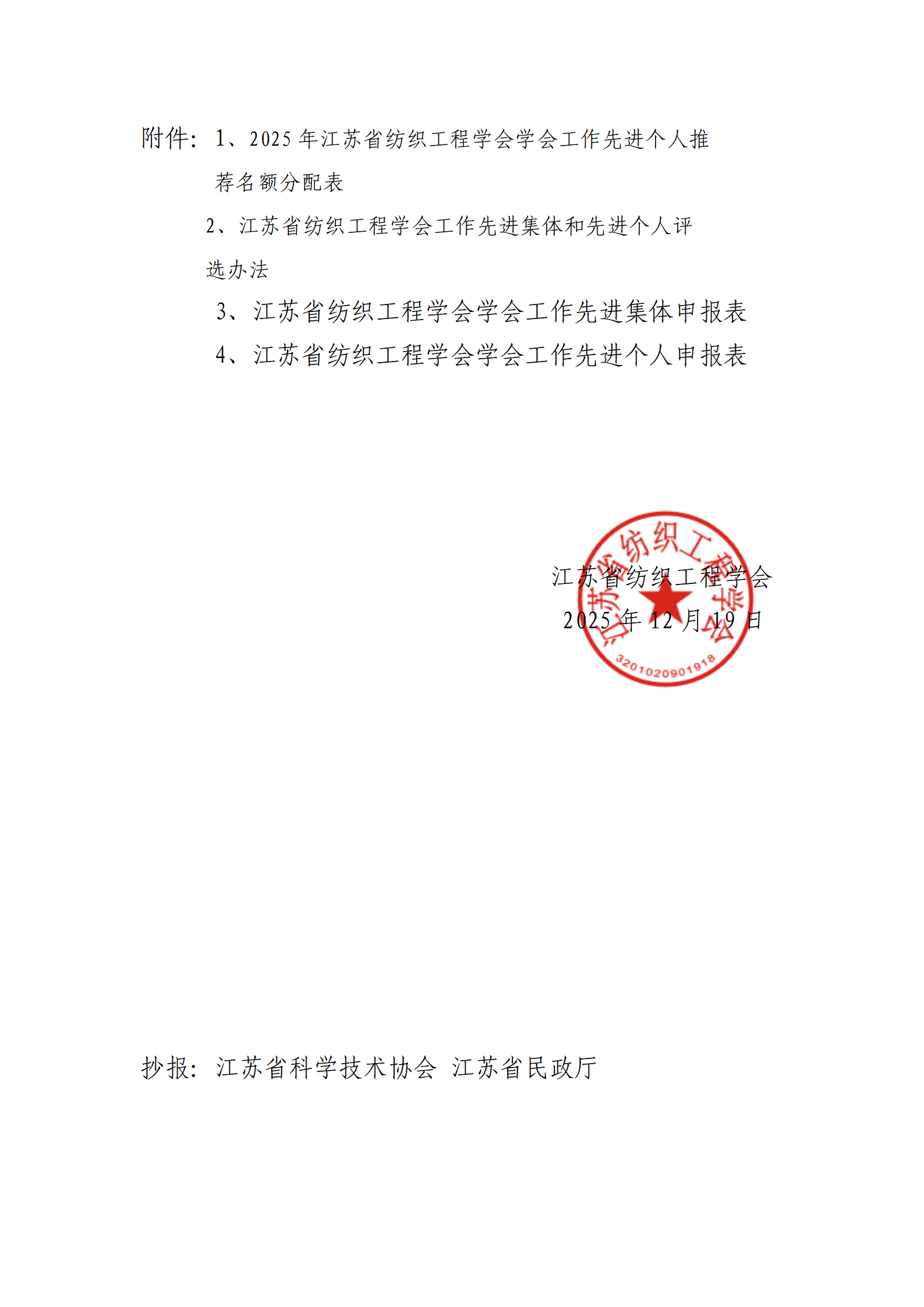 75号文：关于开展2025年度江苏省纺织工程学会先进集体和先进个人评选活动的通知_03.png